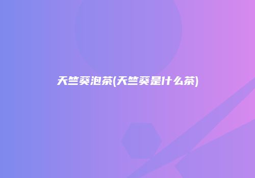 天竺葵泡茶(天竺葵是什么茶)