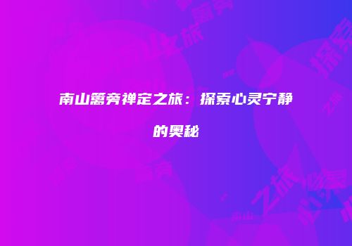 南山篱旁禅定之旅：探索心灵宁静的奥秘