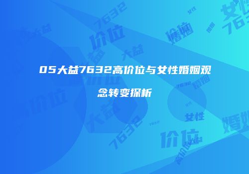 05大益7632高价位与女性婚姻观念转变探析
