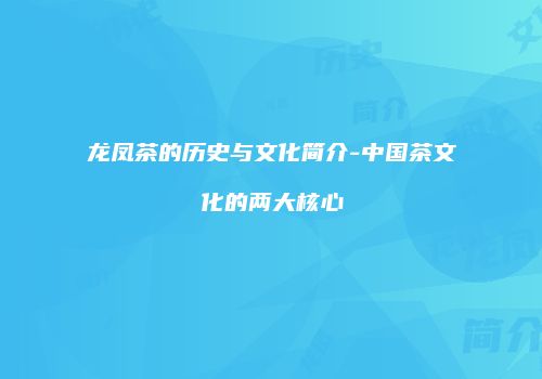 龙凤茶的历史与文化简介-中国茶文化的两大核心
