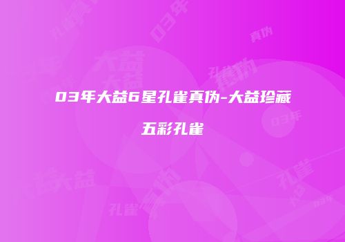 03年大益6星孔雀真伪-大益珍藏五彩孔雀