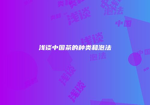 浅谈中国茶的种类和泡法