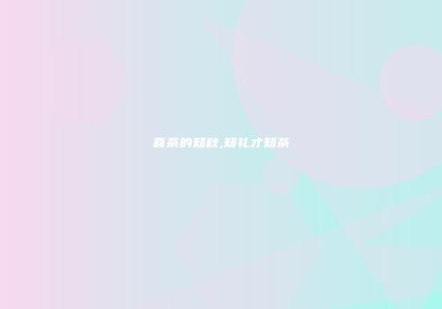 喜茶的知秋,知礼才知茶