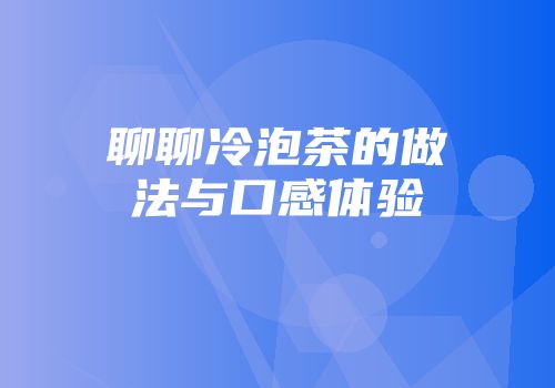 聊聊冷泡茶的做法与口感体验