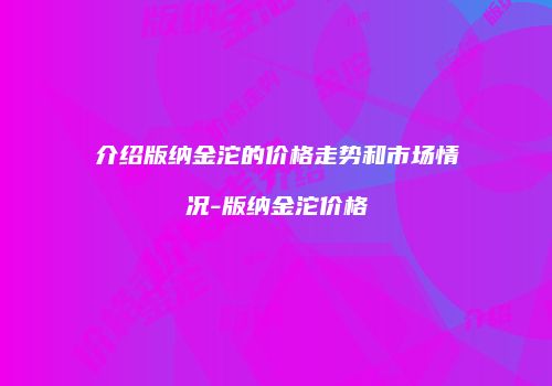 介绍版纳金沱的价格走势和市场情况-版纳金沱价格
