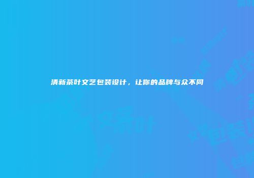 清新茶叶文艺包装设计，让你的品牌与众不同