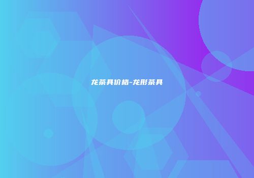 龙茶具价格-龙形茶具