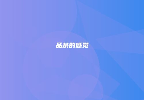 品茶的感觉