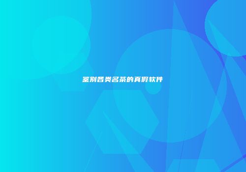 鉴别各类名茶的真假软件