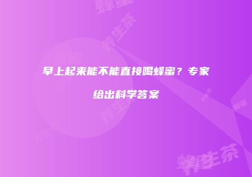 早上起来能不能直接喝蜂蜜？专家给出科学答案