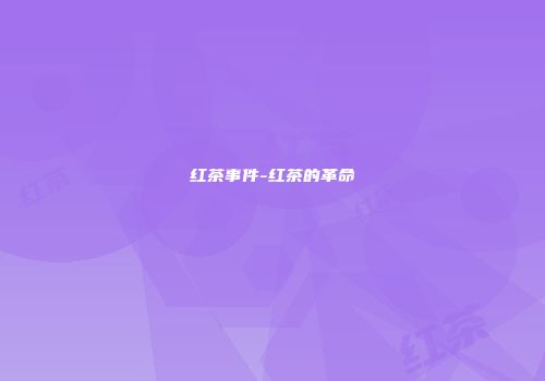 红茶事件-红茶的革命