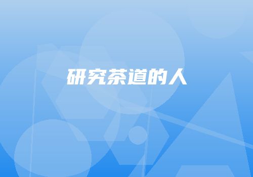 研究茶道的人