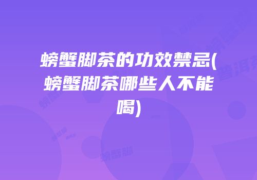螃蟹脚茶的功效禁忌(螃蟹脚茶哪些人不能喝)