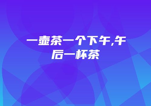 一壶茶一个下午,午后一杯茶