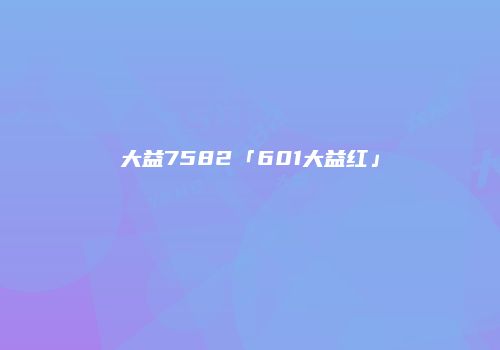 大益7582「601大益红」