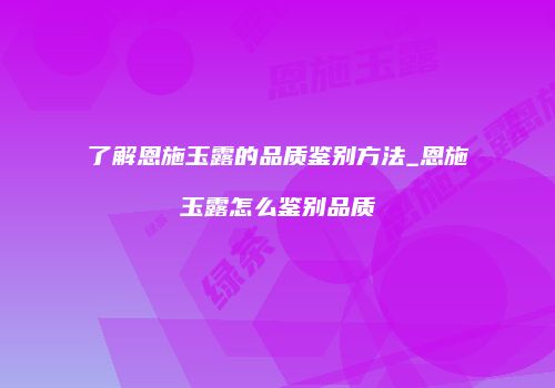 了解恩施玉露的品质鉴别方法_恩施玉露怎么鉴别品质
