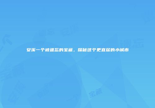 安溪一个被遗忘的宝藏，探秘这个更宜居的小城市