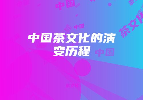 中国茶文化的演变历程