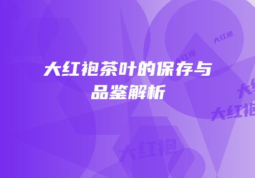 大红袍茶叶的保存与品鉴解析