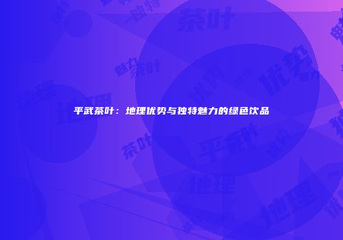 平武茶叶：地理优势与独特魅力的绿色饮品