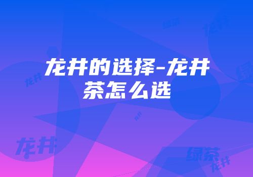 龙井的选择-龙井茶怎么选