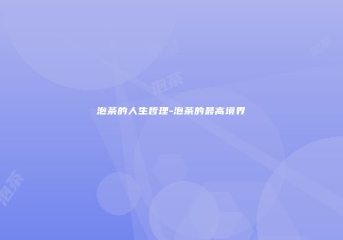 泡茶的人生哲理-泡茶的最高境界