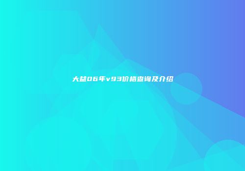 大益06年v93价格查询及介绍
