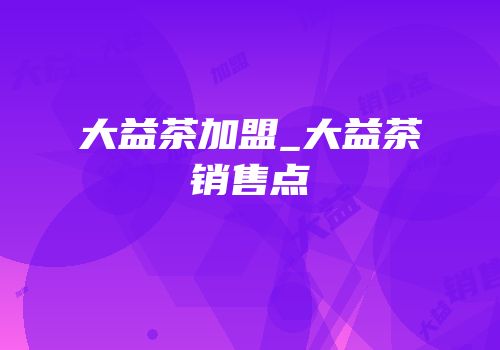 大益茶加盟_大益茶销售点