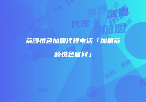 茶颜悦色加盟代理电话「加盟茶颜悦色官网」