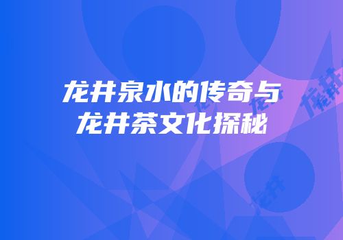 龙井泉水的传奇与龙井茶文化探秘