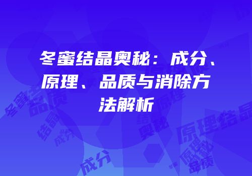 冬蜜结晶奥秘：成分、原理、品质与消除方法解析