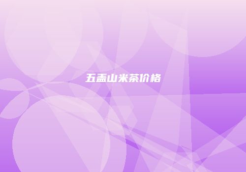 五盖山米茶价格