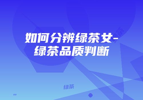如何分辨绿茶女-绿茶品质判断