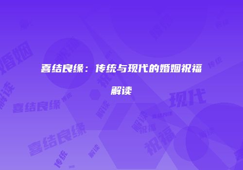 喜结良缘：传统与现代的婚姻祝福解读