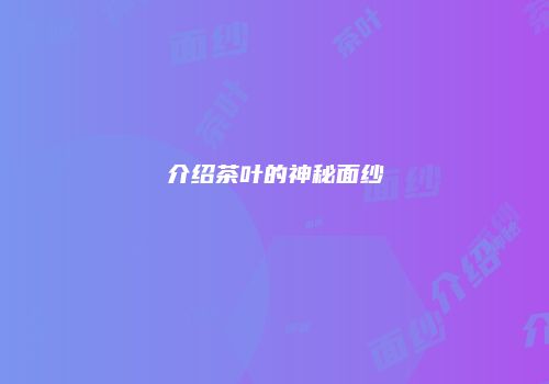 介绍茶叶的神秘面纱