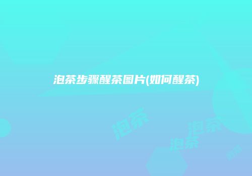泡茶步骤醒茶图片(如何醒茶)