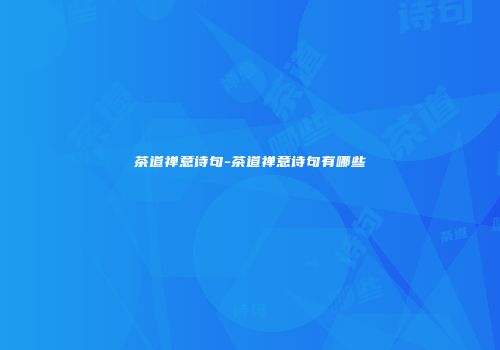 茶道禅意诗句-茶道禅意诗句有哪些