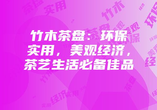 竹木茶盘：环保实用，美观经济，茶艺生活必备佳品