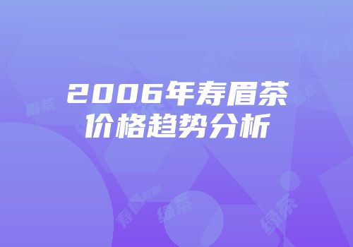 2006年寿眉茶价格趋势分析