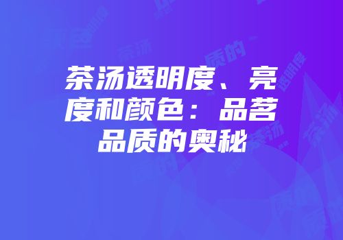 茶汤透明度、亮度和颜色：品茗品质的奥秘