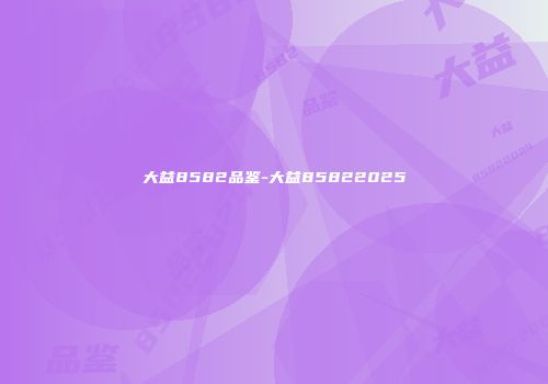 大益8582品鉴-大益85822025