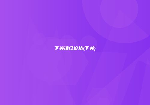 下关滇红价格(下关)