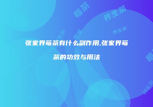张家界莓茶有什么副作用,张家界莓茶的功效与用法