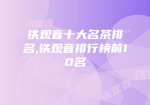 铁观音十大名茶排名,铁观音排行榜前10名