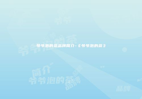 爷爷泡的茶品牌简介-《爷爷泡的茶》