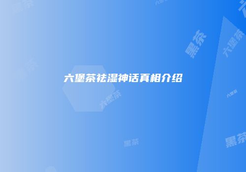 六堡茶祛湿神话真相介绍