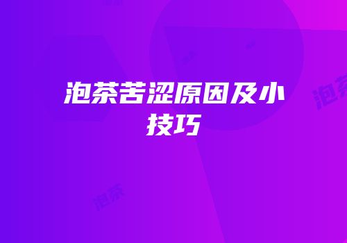 泡茶苦涩原因及小技巧