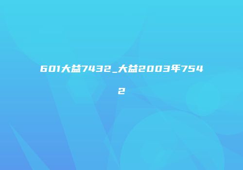 601大益7432_大益2003年7542