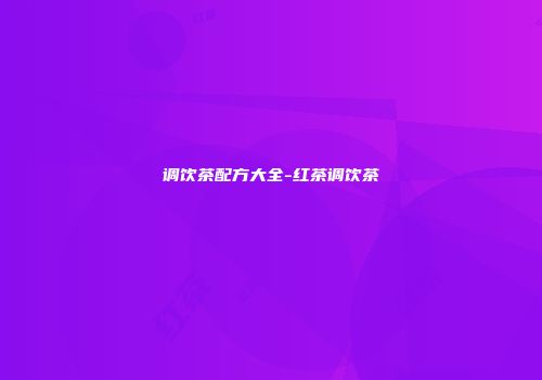 调饮茶配方大全-红茶调饮茶