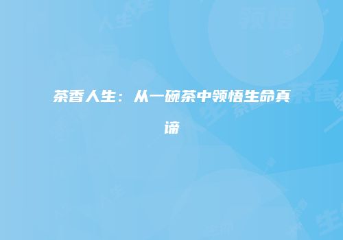 茶香人生：从一碗茶中领悟生命真谛